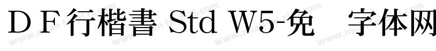 ＤＦ行楷書 Std W5字体转换